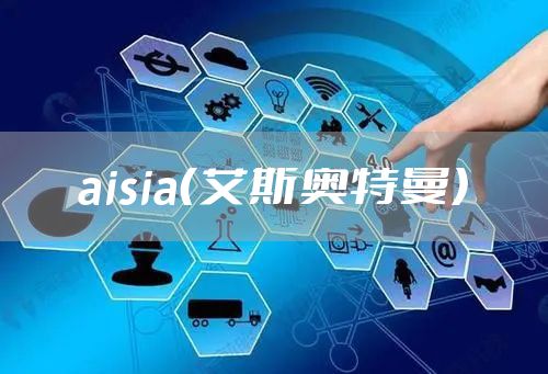 aisia（艾斯奥特曼）