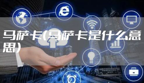 马萨卡（马萨卡是什么意思）