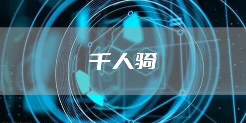 千人骑