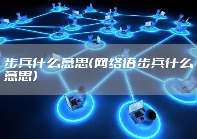 步兵什么意思（网络语步兵什么意思）