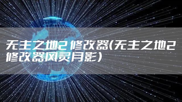 无主之地2 修改器（无主之地2修改器风灵月影）