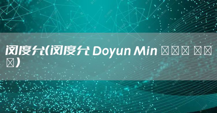 闵度允（闵度允 Doyun Min 김동우 이아랑）