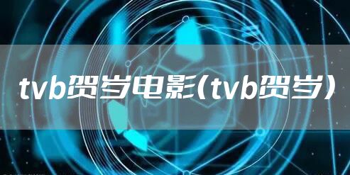 tvb贺岁电影（tvb贺岁）