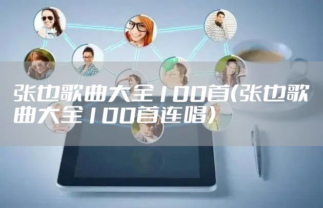 张也歌曲大全100首（张也歌曲大全100首连唱）