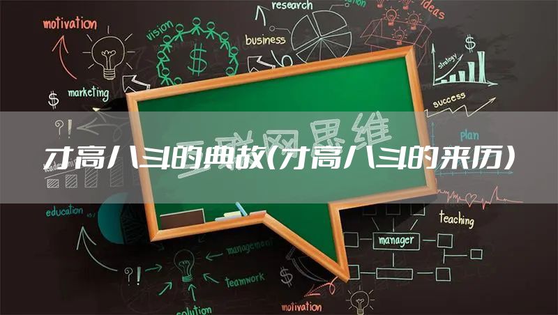 才高八斗的典故（才高八斗的来历）