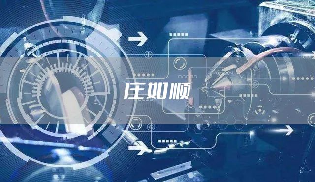 庄如顺