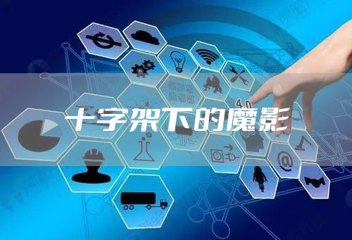 十字架下的魔影