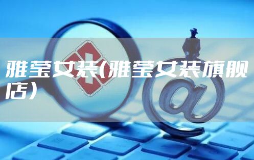 雅莹女装（雅莹女装旗舰店）