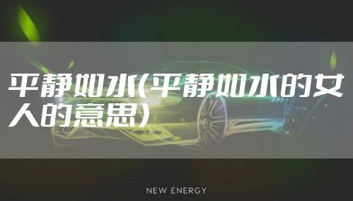 平静如水（平静如水的女人的意思）