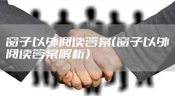 窗子以外阅读答案（窗子以外阅读答案解析）