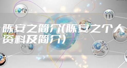 陈安之简介（陈安之个人资料及简介）