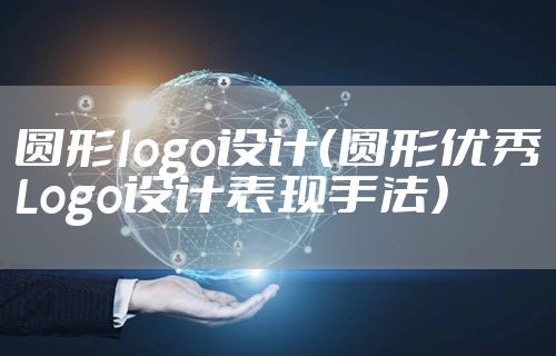 圆形logo设计（圆形优秀Logo设计表现手法）