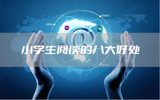 小学生阅读的八大好处