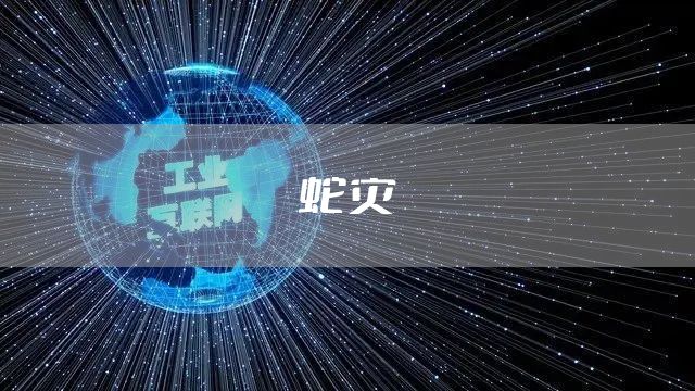 蛇灾