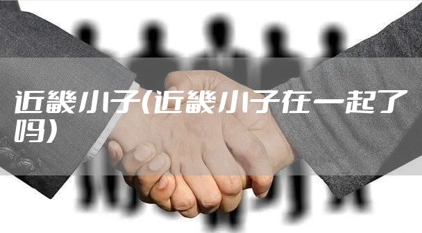 近畿小子（近畿小子在一起了吗）