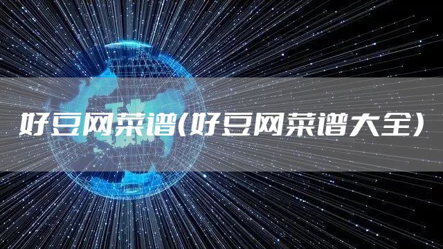 好豆网菜谱（好豆网菜谱大全）
