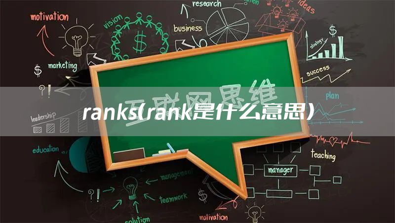 ranks（rank是什么意思）