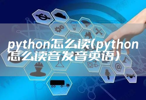 python怎么读（python怎么读音发音英语）
