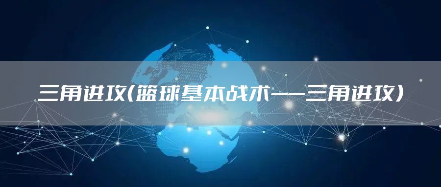 三角进攻（篮球基本战术——三角进攻）
