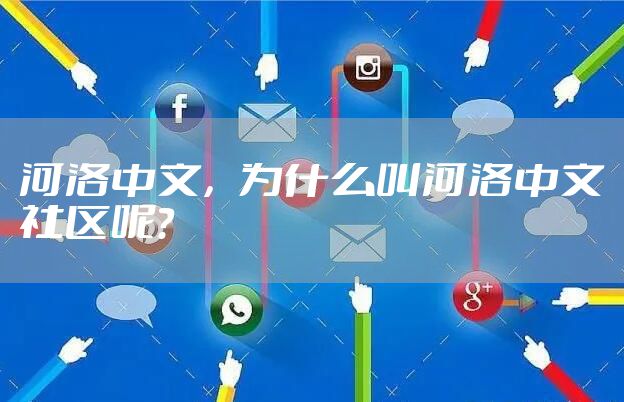 河洛中文，为什么叫河洛中文社区呢？