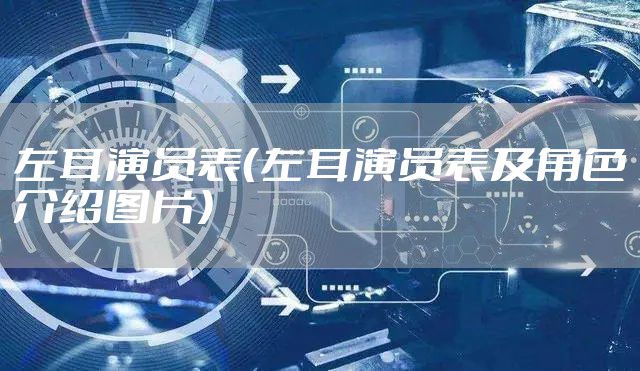 左耳演员表（左耳演员表及角色介绍图片）