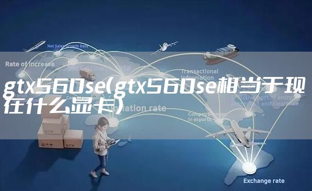 gtx560se（gtx560se相当于现在什么显卡）
