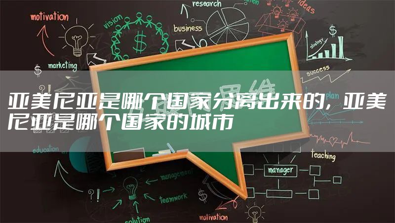 亚美尼亚是哪个国家分离出来的，亚美尼亚是哪个国家的城市