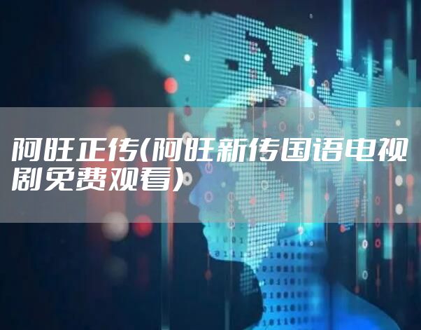 阿旺正传（阿旺新传国语电视剧免费观看）