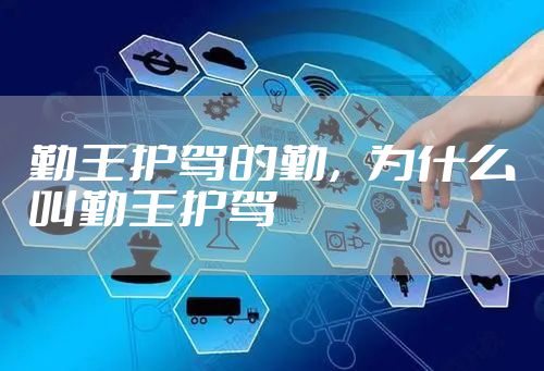 勤王护驾的勤，为什么叫勤王护驾