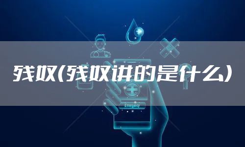 残奴（残奴讲的是什么）
