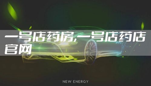 一号店药房,一号店药店官网