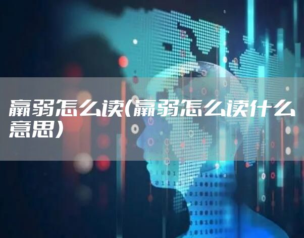 羸弱怎么读（羸弱怎么读什么意思）