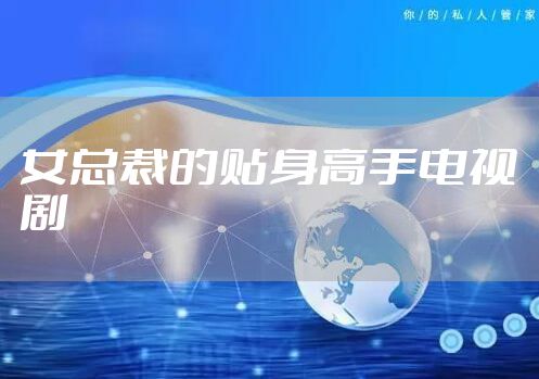 女总裁的贴身高手电视剧