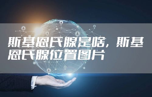 斯基恩氏腺是啥，斯基恩氏腺位置图片