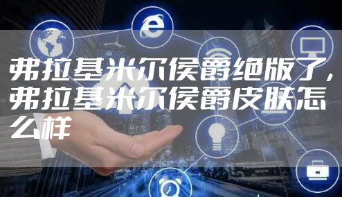 弗拉基米尔侯爵绝版了,弗拉基米尔侯爵皮肤怎么样