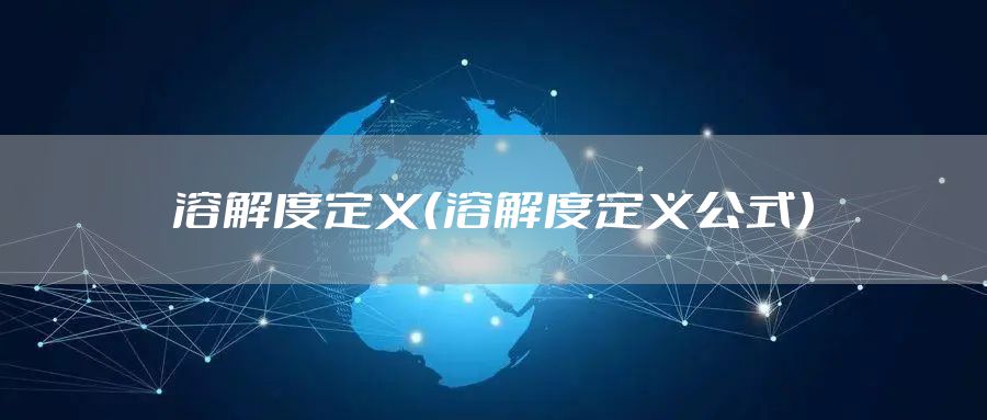 溶解度定义（溶解度定义公式）