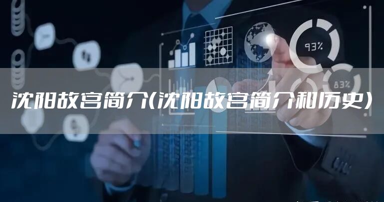 沈阳故宫简介（沈阳故宫简介和历史）