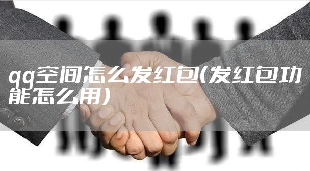qq空间怎么发红包（发红包功能怎么用）
