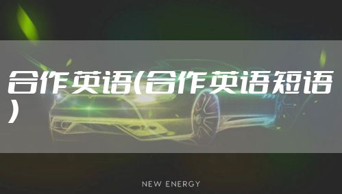 合作英语（合作英语短语）
