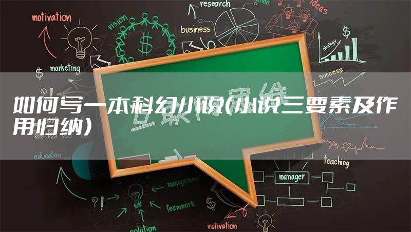 如何写一本科幻小说（小说三要素及作用归纳）