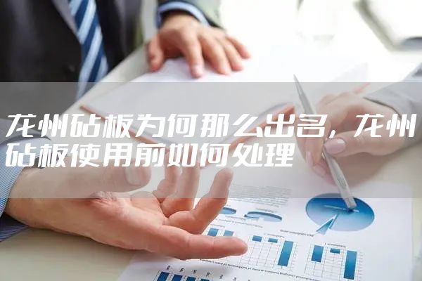 龙州砧板为何那么出名，龙州砧板使用前如何处理