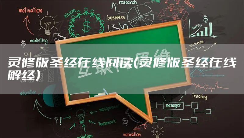 灵修版圣经在线阅读（灵修版圣经在线解经）