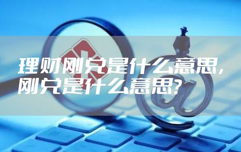 理财刚兑是什么意思，刚兑是什么意思?