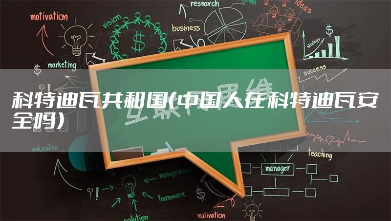 科特迪瓦共和国（中国人在科特迪瓦安全吗）