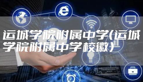 运城学院附属中学（运城学院附属中学校徽）
