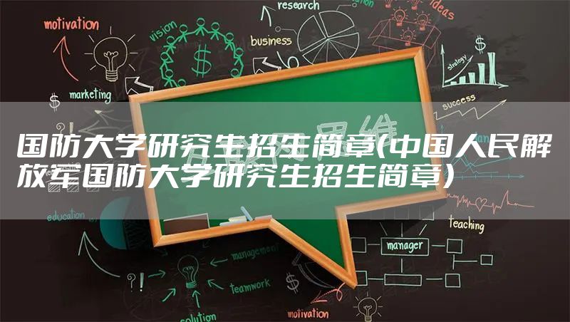 国防大学研究生招生简章（中国人民解放军国防大学研究生招生简章）