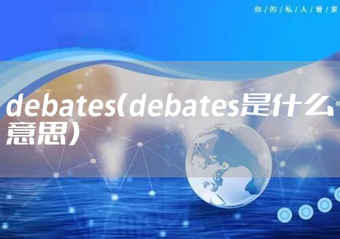 debates（debates是什么意思）