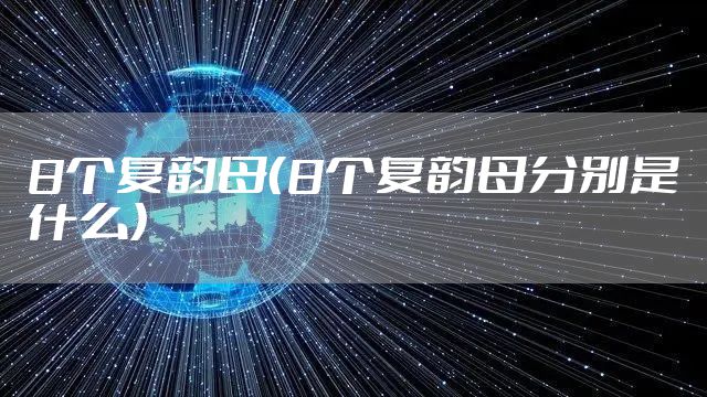 8个复韵母（8个复韵母分别是什么）