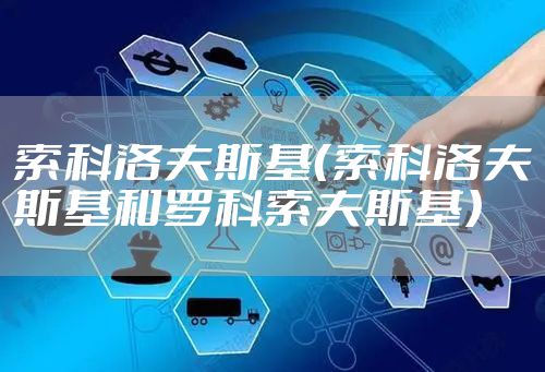 索科洛夫斯基（索科洛夫斯基和罗科索夫斯基）