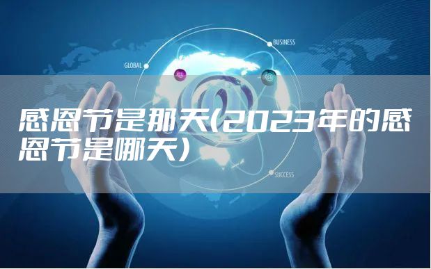 感恩节是那天（2023年的感恩节是哪天）